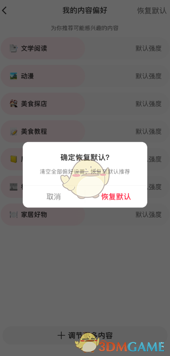 恢复小红书默认内容偏好方法