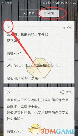《给未来写封信》查看他人信件的步骤