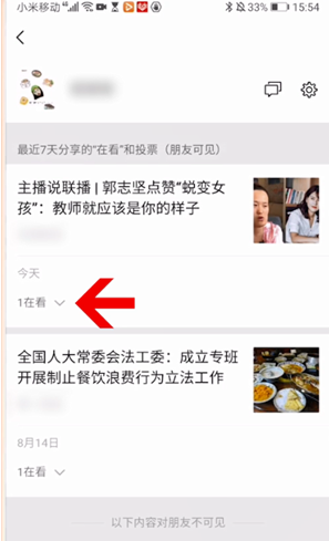 微信删除看一看记录操作步骤
