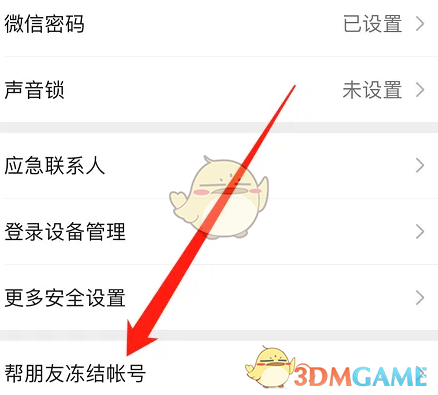 微信冻结账号步骤3