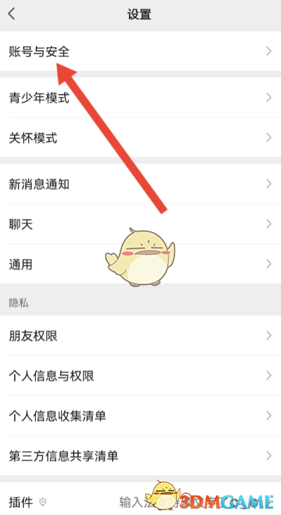 账号与安全设置