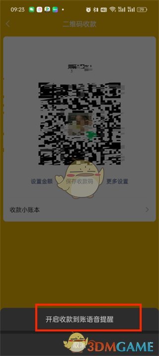 微信收款到账声音设置
