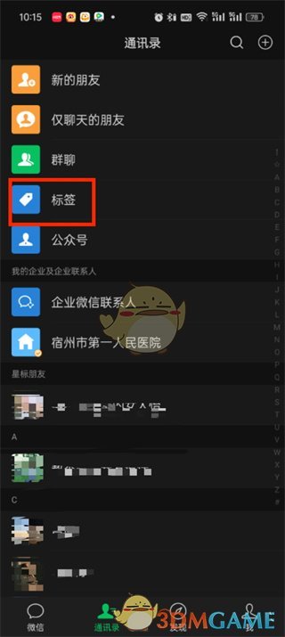 微信删除通讯录标签步骤