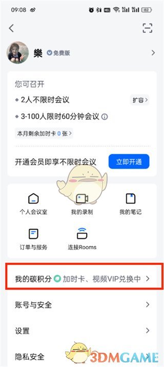 腾讯会议加时卡领取方法