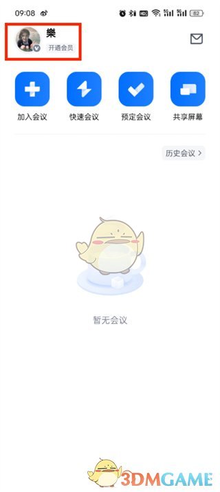 腾讯会议加时卡领取方法