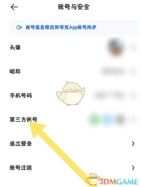 第三方账号解绑