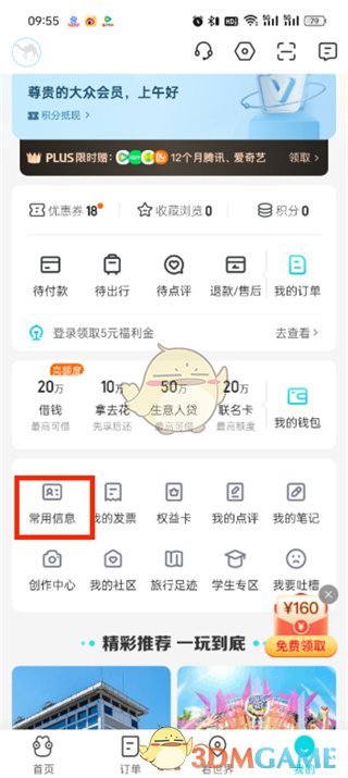 去哪儿旅行删除常用信息操作