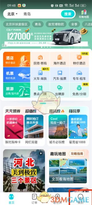 去哪儿旅行删除常用信息步骤