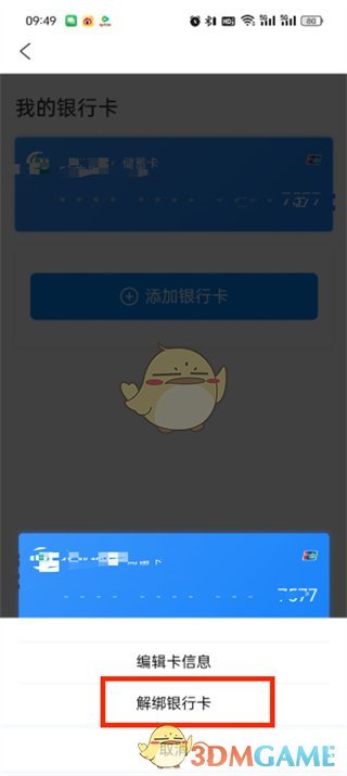 《去哪儿旅行》解绑银行卡操作