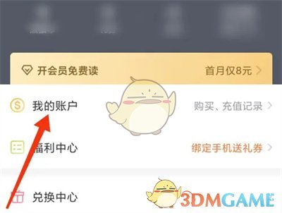 查看《熊猫看书》充值记录的方法