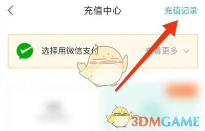 查看《熊猫看书》充值记录的方法