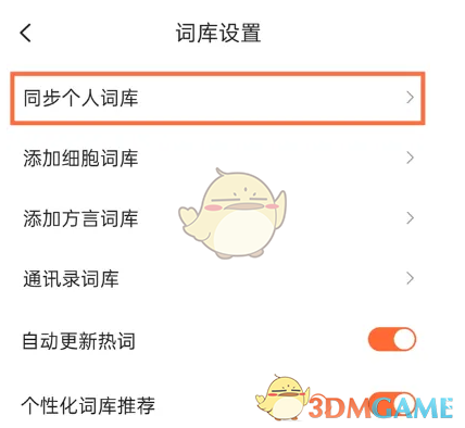 关闭搜狗输入法同步词库教程