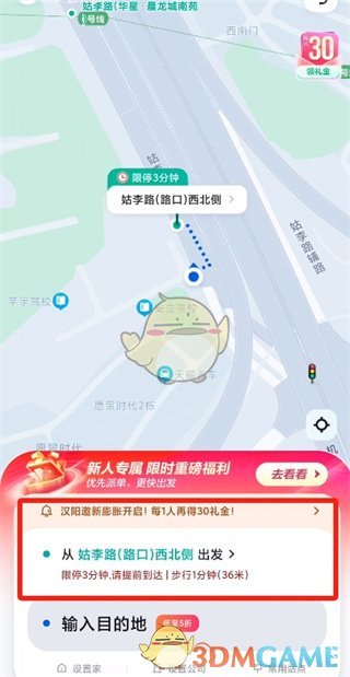 《萝卜快跑》设置起点方法