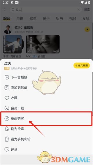 《酷我音乐》购买单曲方法