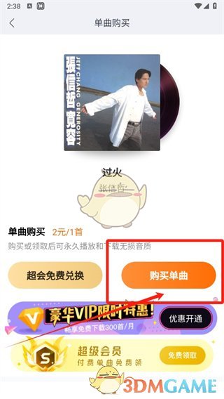 《酷我音乐》购买单曲方法