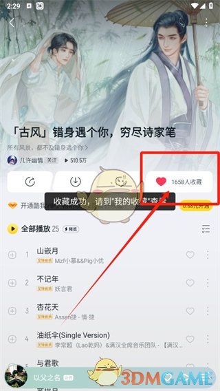 《酷我音乐》收藏歌单方法