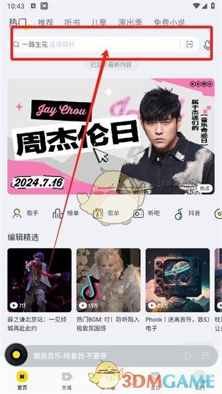 酷我音乐全屏播放教程