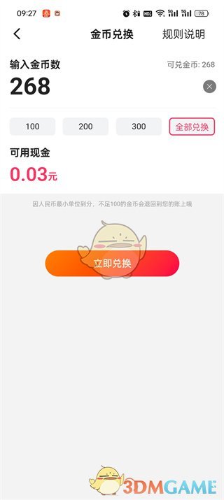 《快手极速版》金币兑换现金方法