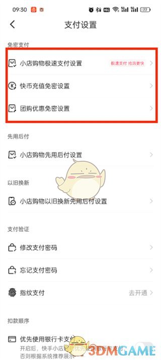 《快手极速版》免密支付关闭方法