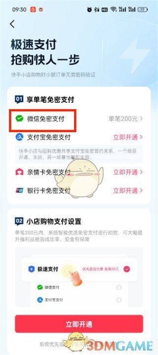 《快手极速版》免密支付关闭方法