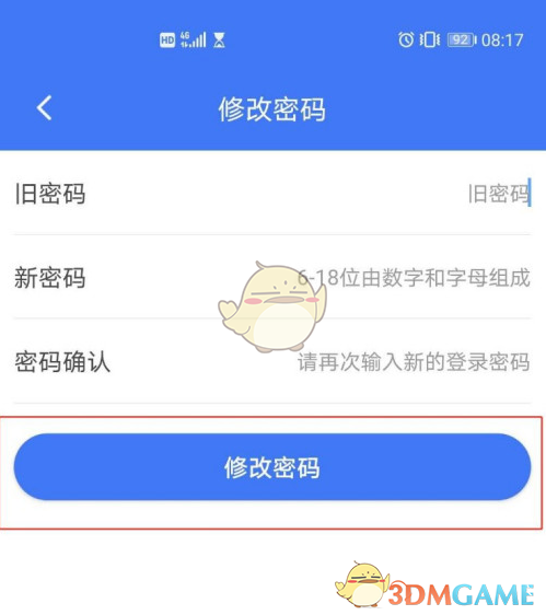 《掌上12333》修改密码教程