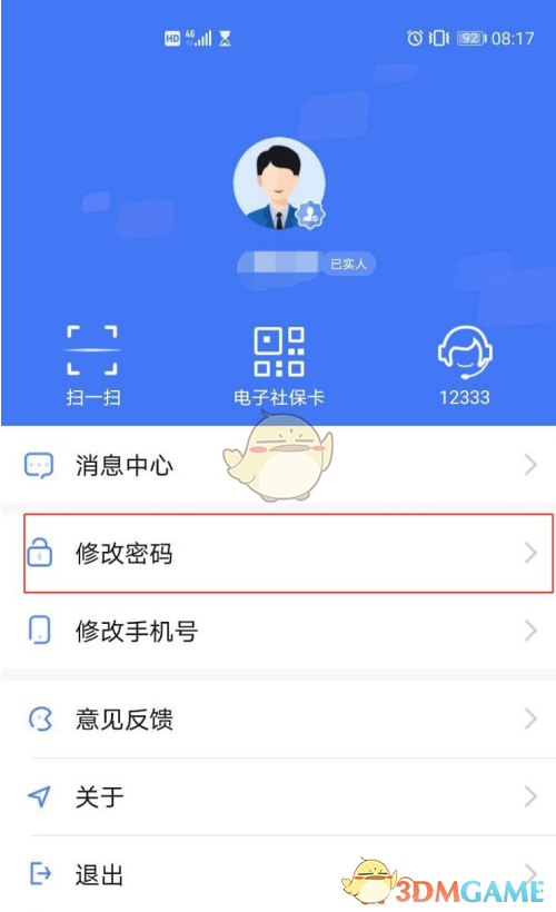 《掌上12333》修改密码教程