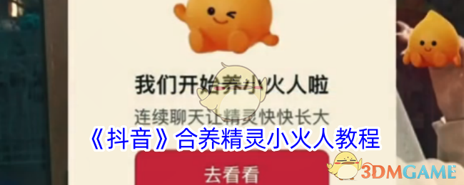 《抖音》合养精灵小火人攻略