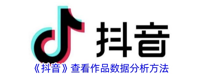 《抖音作品数据分析方法》
