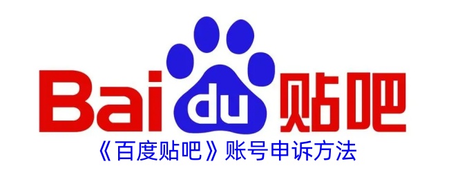 《百度贴吧账号申诉教程》