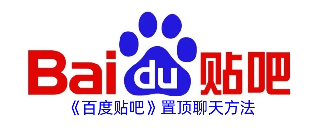 《百度贴吧》置顶聊天技巧