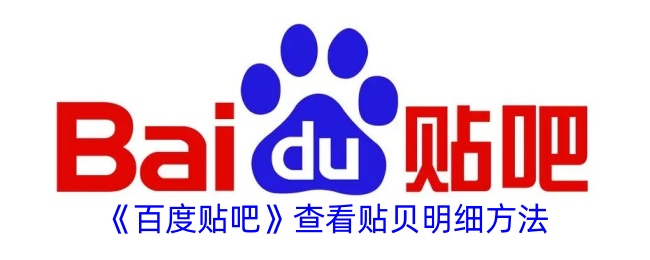 《百度贴吧》查看贴贝详情方法
