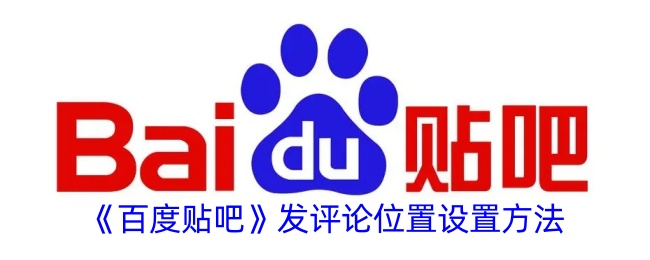 《百度贴吧评论位置设置方法》