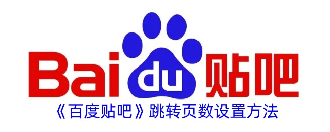 《百度贴吧》页数跳转设置教程