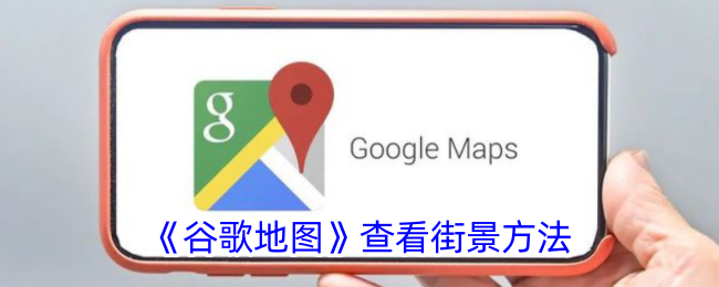 《谷歌地图》街景查看教程
