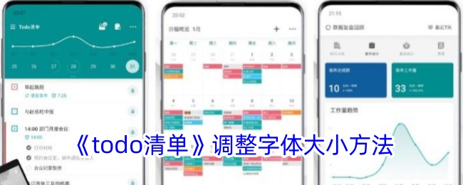 《todo清单》字体大小调整方法