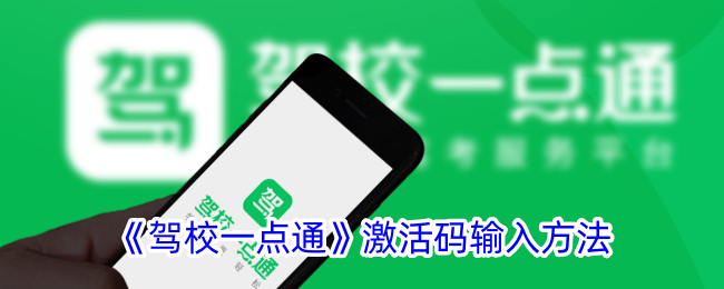 《驾校一点通》激活码使用教程