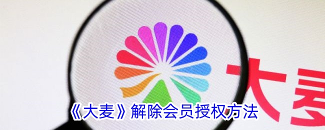 《大麦》取消会员授权方法