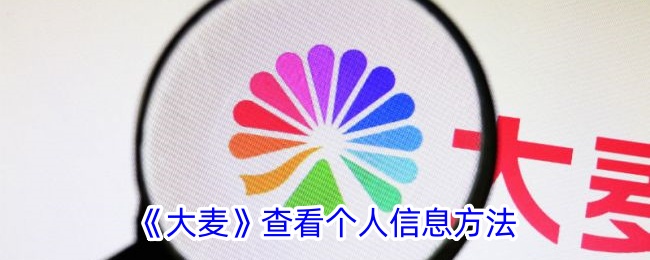 《大麦》个人信息查看方法