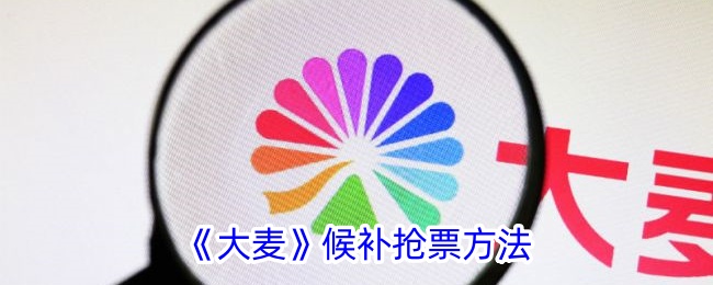 《大麦》抢票候补攻略