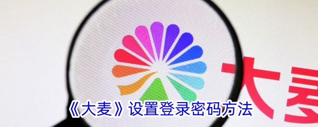 《大麦》登录密码设置方法