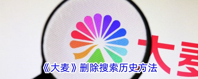 《大麦》清除搜索历史教程