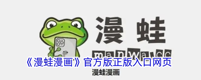 《漫蛙漫画》官网入口