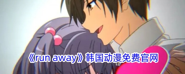 《Run Away》韩国动漫官网免费版