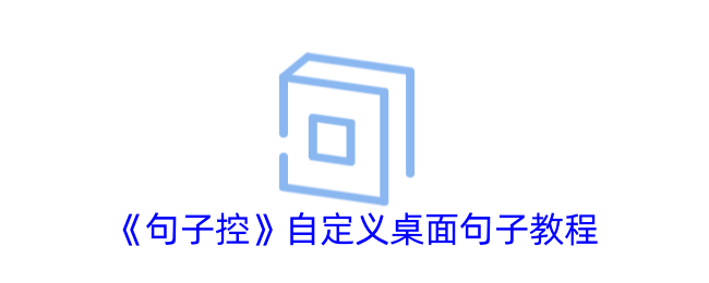《句子控》桌面句子设置教程