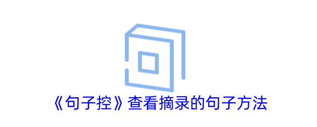 《句子控》如何查看摘录的句子