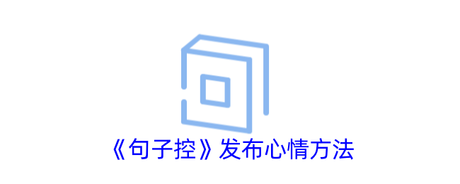《句子控》分享心情管理法