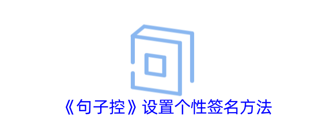 《句子控》个性签名设置方法
