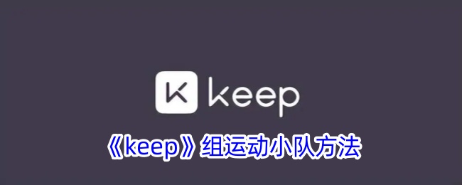 《Keep》运动小队训练法