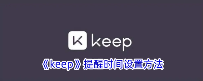 《Keep》时间提醒设置教程