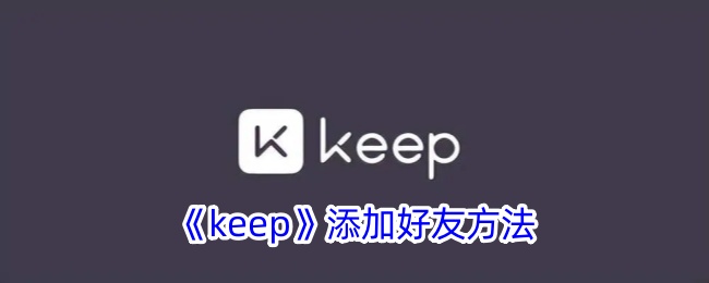 《Keep》加好友方法